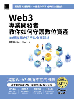 cover image of Web3專業開發者教你如何守護數位資產